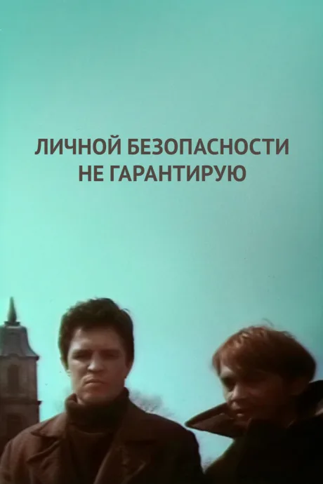 Личной безопасности не гарантирую…