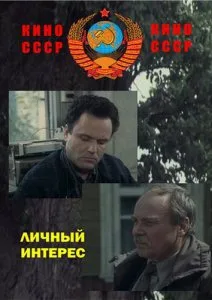 Личный интерес