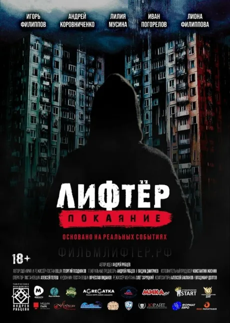 Лифтёр. Покаяние