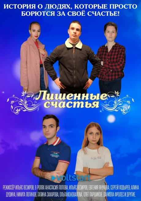 Лишённые счастья