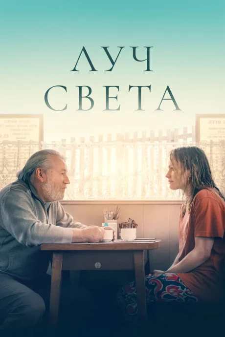 Луч света