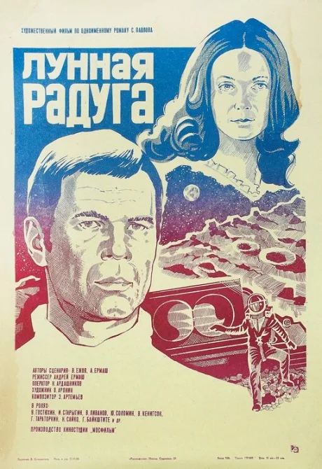 Лунная радуга