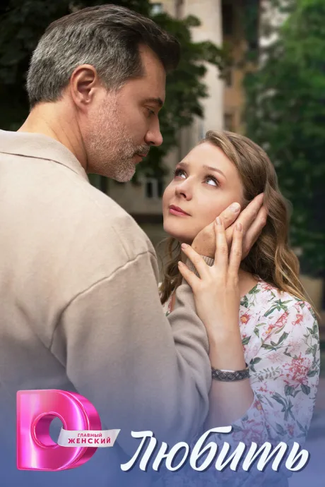 Любить
