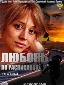 Любовь по расписанию