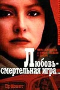 Любовь — смертельная игра…