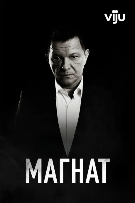 Магнат