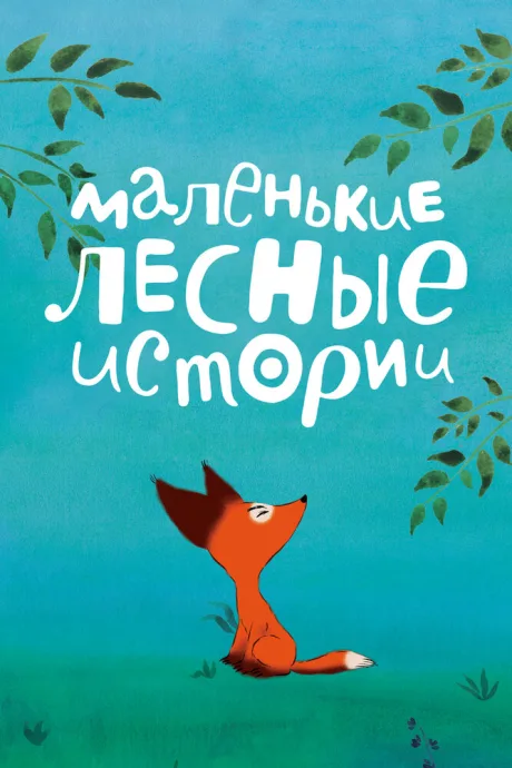 Маленькие лесные истории