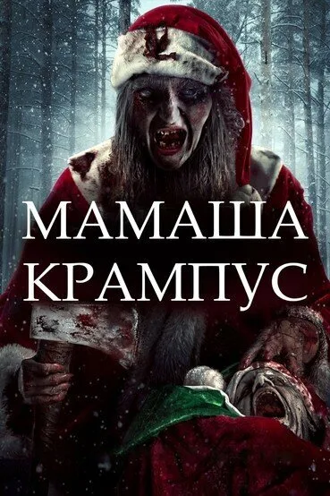Мамаша Крампус