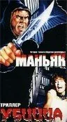 Маньяк убийца