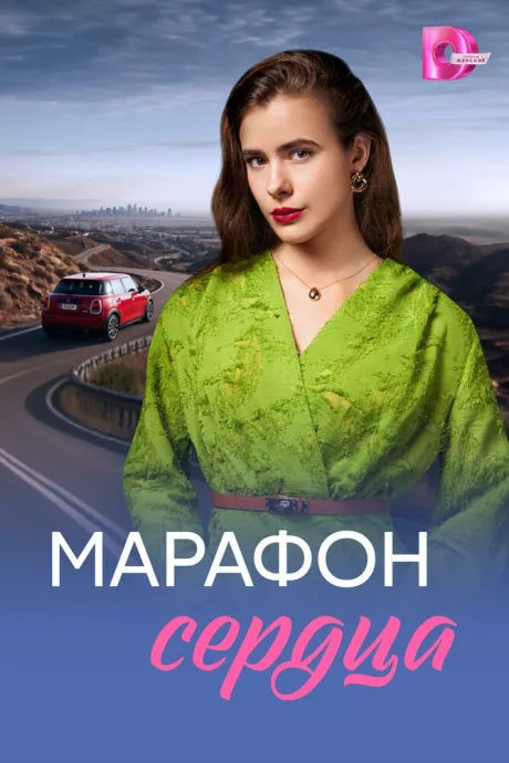 Марафон сердца
