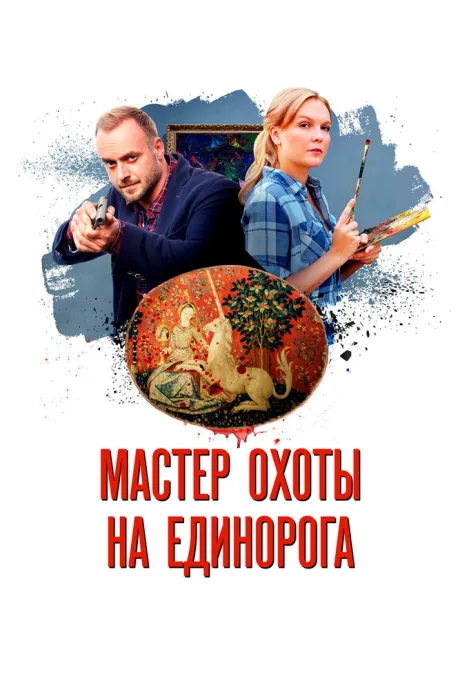 Мастер охоты на единорога