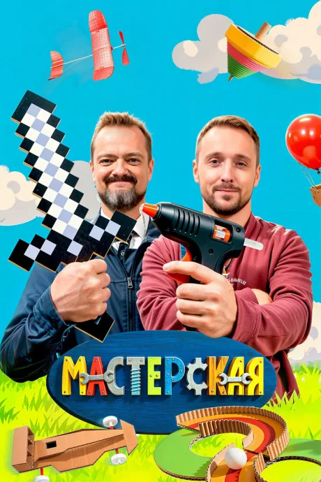 Мастерская