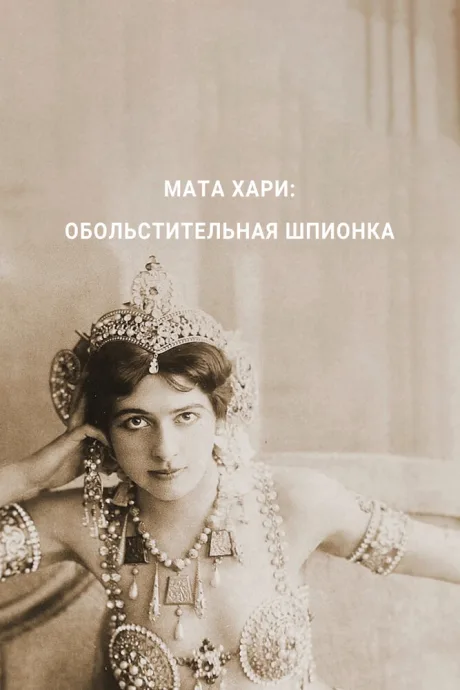 Мата Хари — обольстительная шпионка