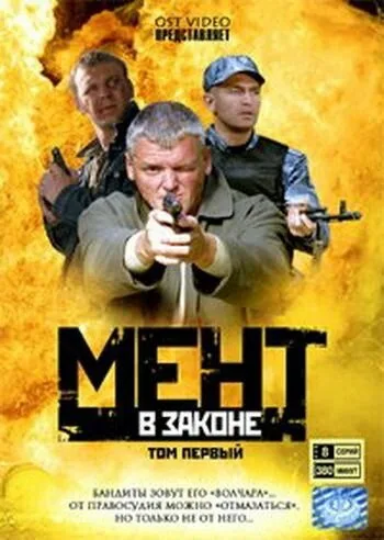 Мент в законе 9