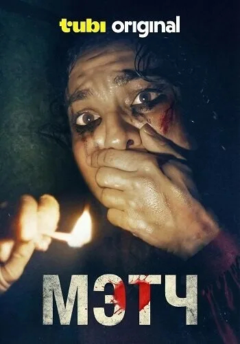 Мэтч