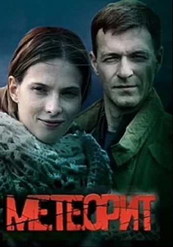 Метеорит
