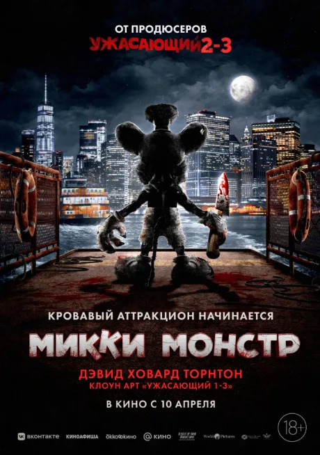 Микки Монстр