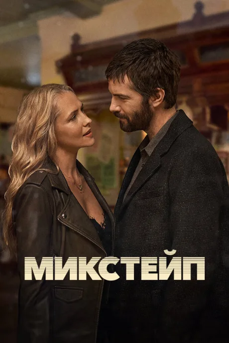 Микстейп