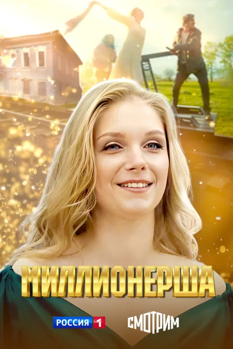 Миллионерша