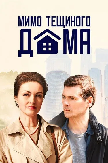 Мимо тёщиного дома