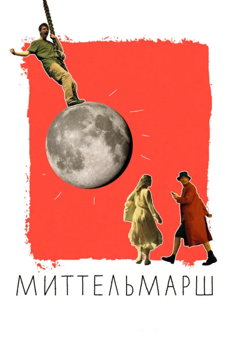 Миттельмарш