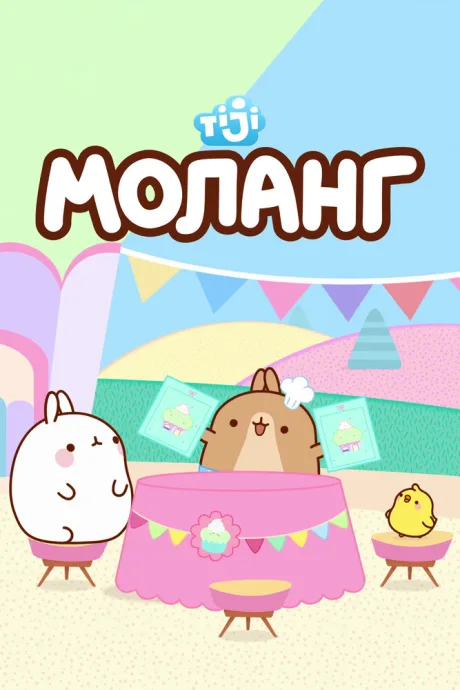 Моланг