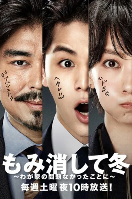 Momikeshite fuyu: wagaya no mondai nakatta koto ni