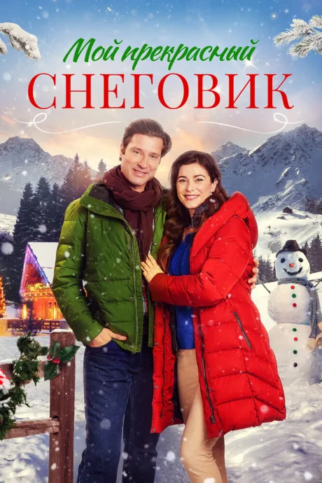 Мой прекрасный снеговик