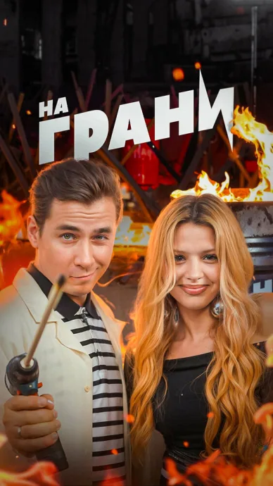 На грани!