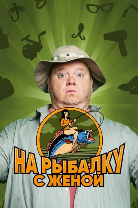 На рыбалку с женой