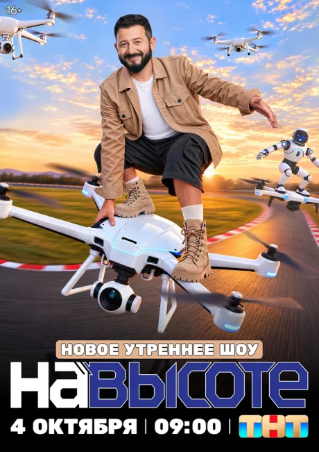 На высоте