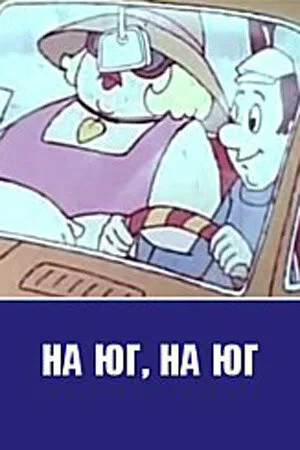 На юг, на юг…