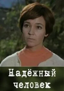 Надежный человек