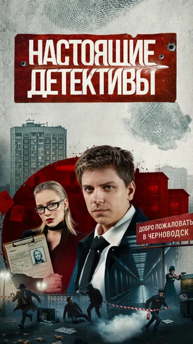 Настоящие детективы