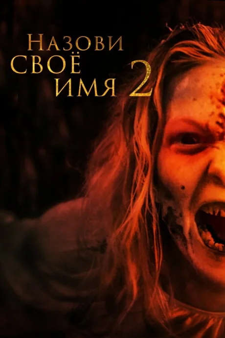 Назови своё имя 2