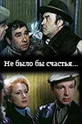 Не было бы счастья…