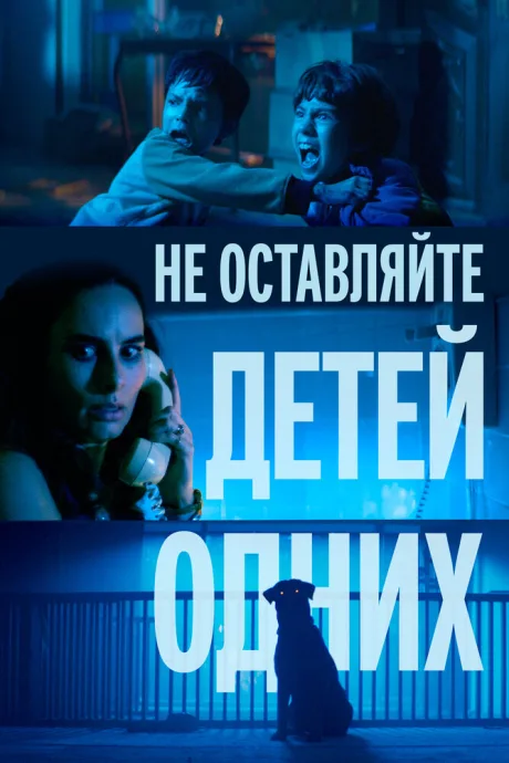 Не оставляйте детей одних