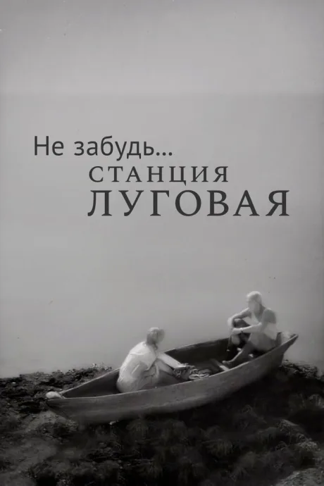 Не забудь… станция Луговая