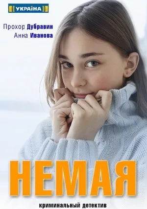 Немая