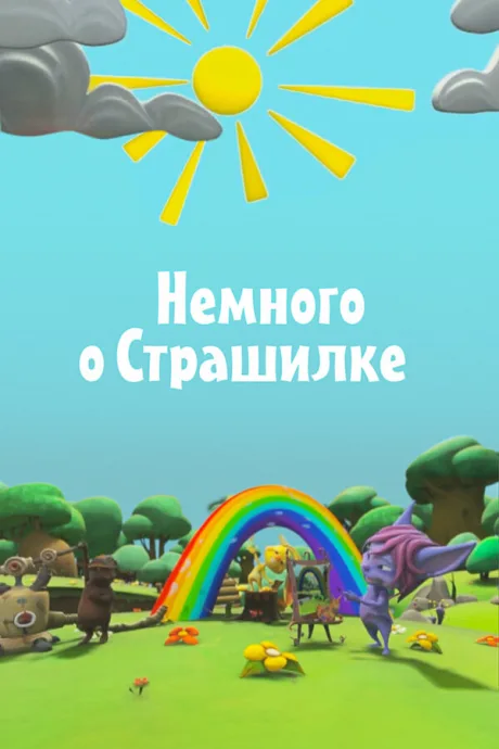 Немного о Страшилке