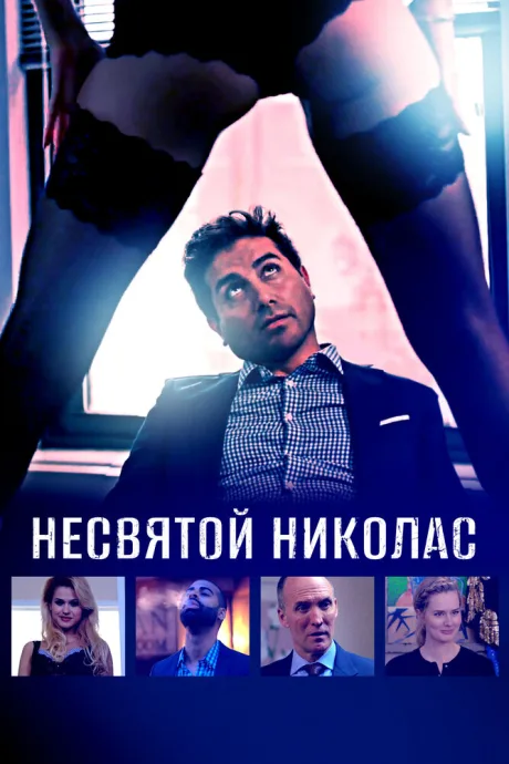 Несвятой Николас