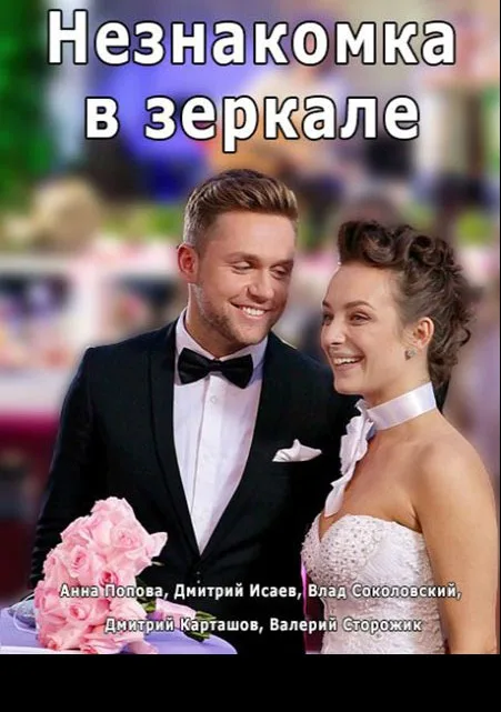 Незнакомка в зеркале