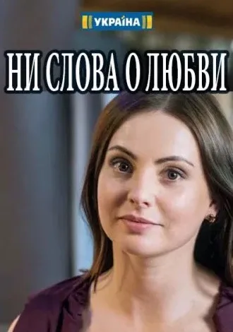 Ни слова о любви