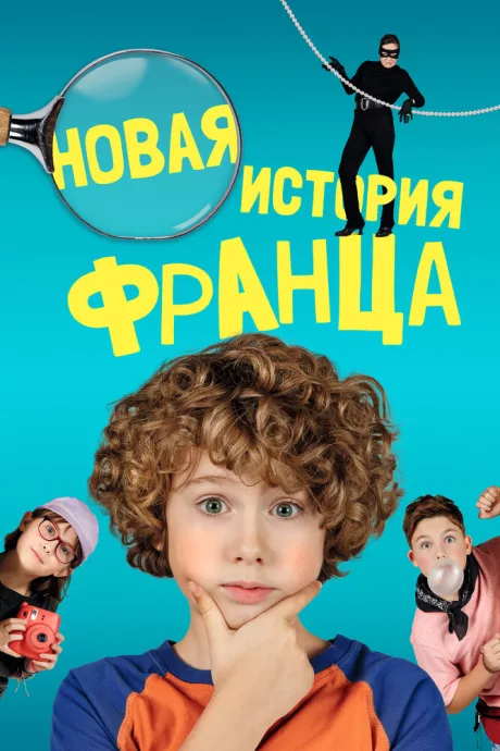 Новая история Франца