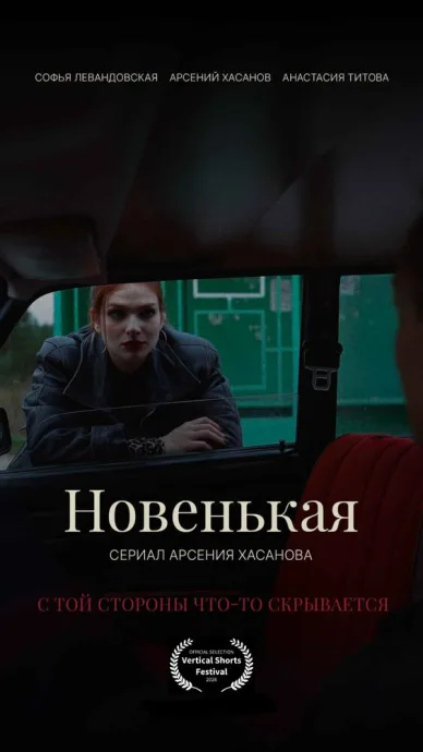 Новенькая