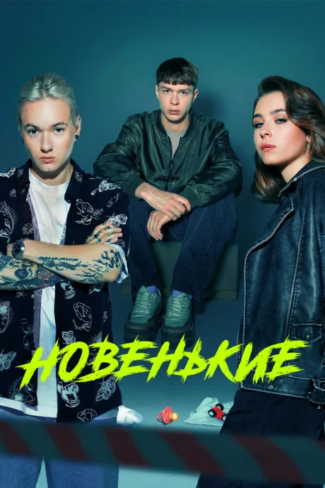 Новенькие