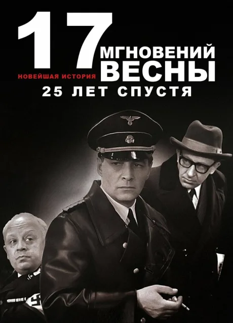 Новейшая история. Семнадцать мгновений весны 25 лет спустя