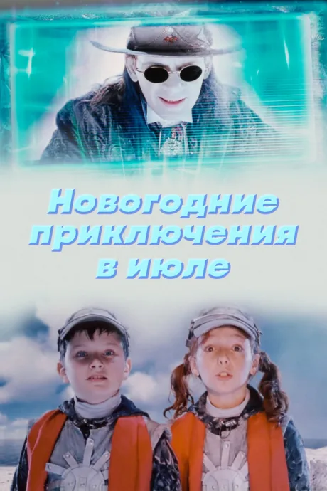 Новогодние приключения в июле