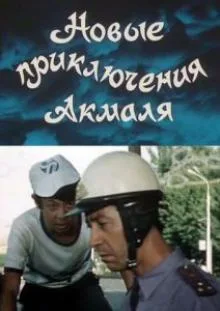 Новые приключения Акмаля