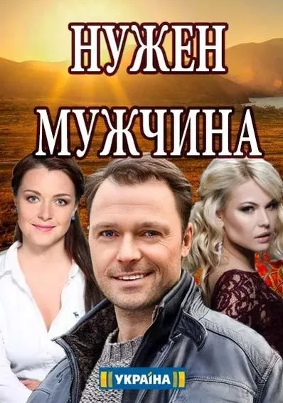 Нужен мужчина